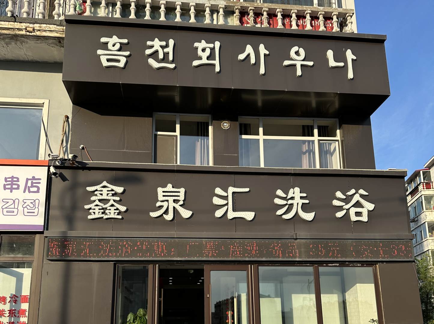 鑫泉汇洗浴(延春街)