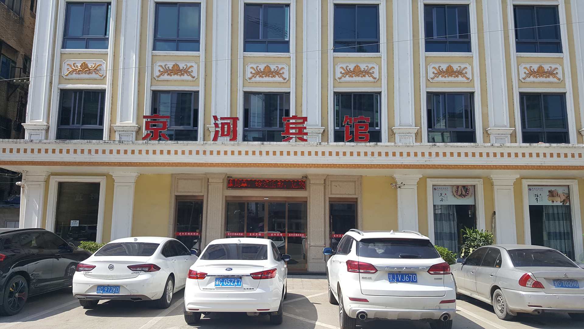 瑞安京河宾馆