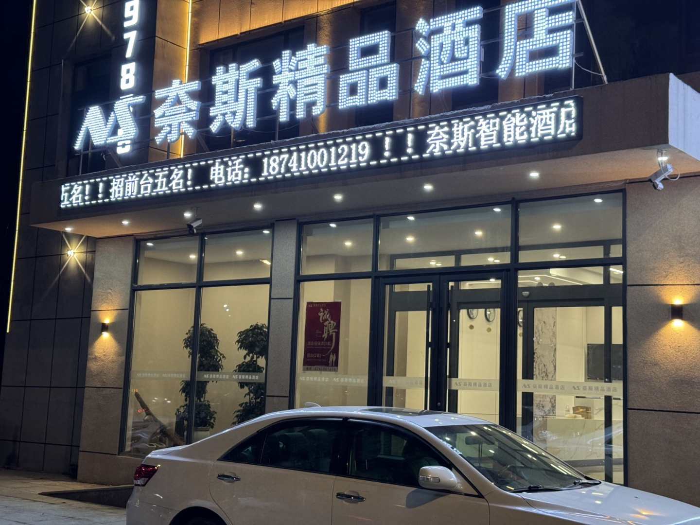 铁岭奈斯精品酒店