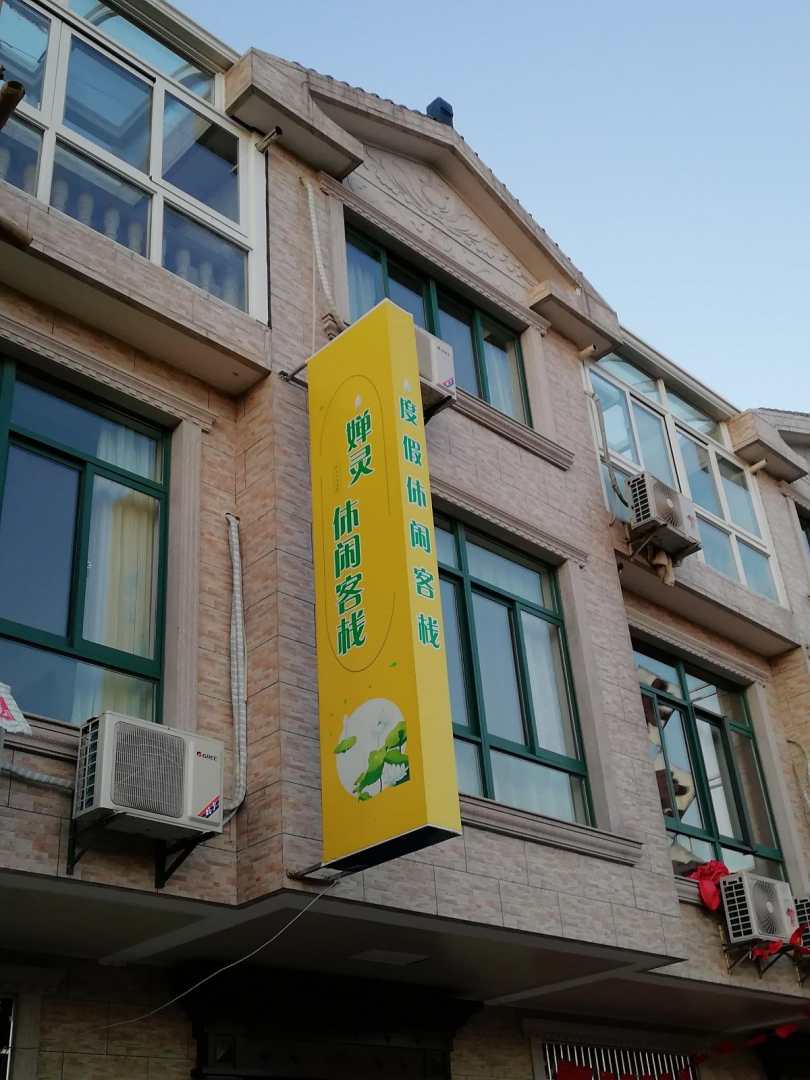 婵灵休闲客栈(无锡滨湖店)