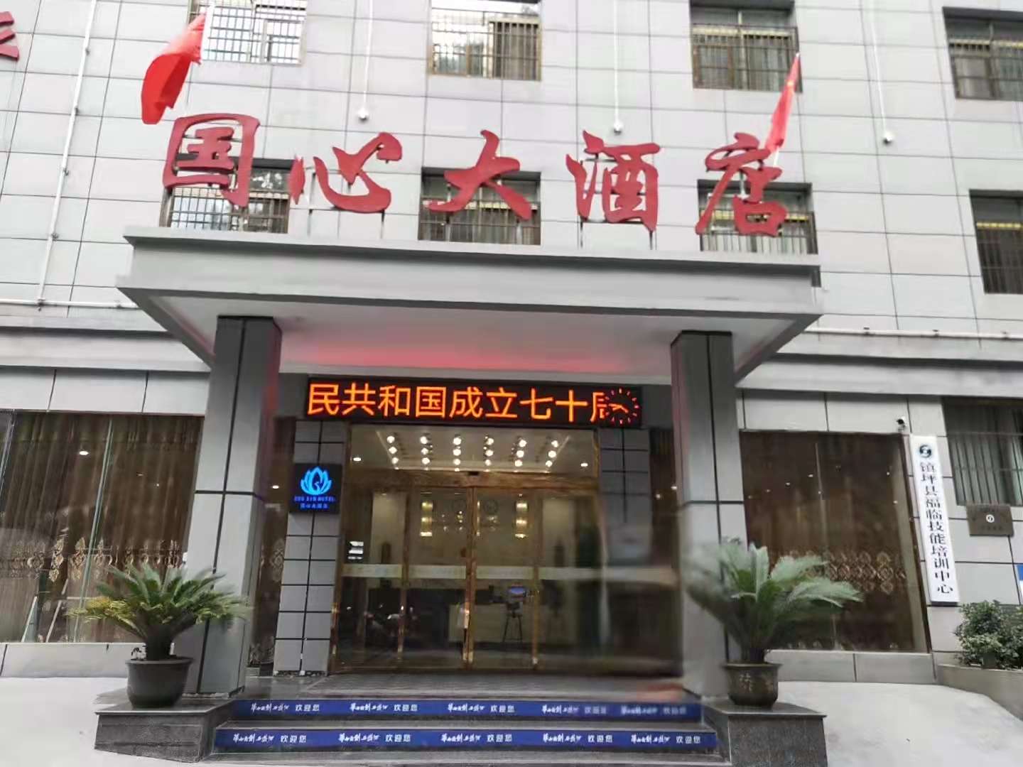 国心大酒店