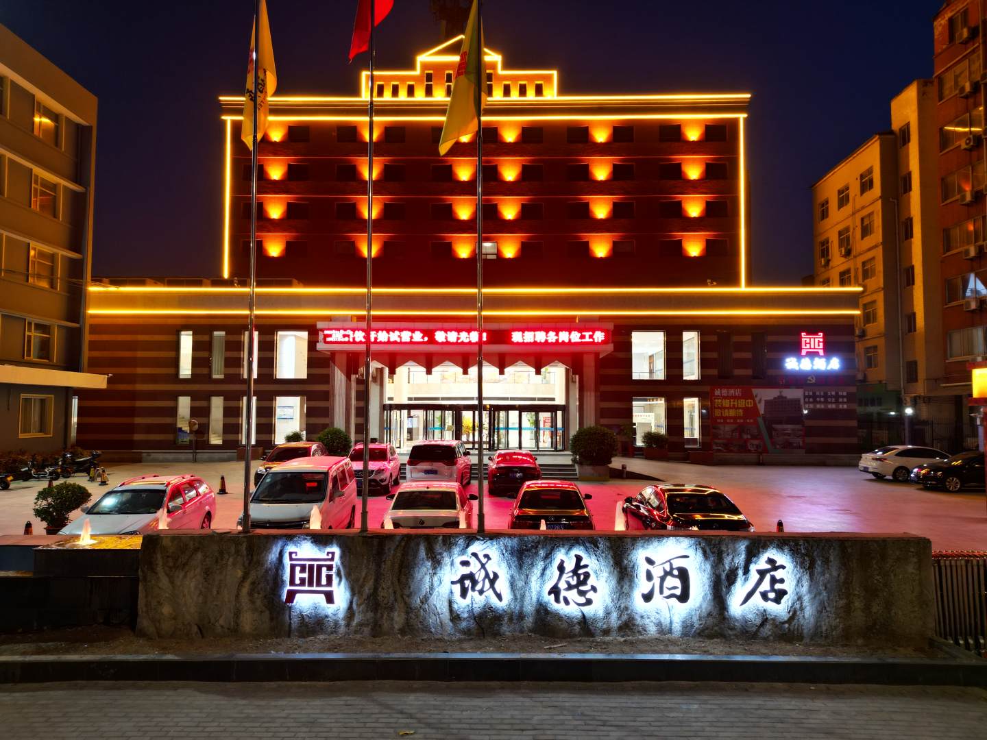 诚德酒店