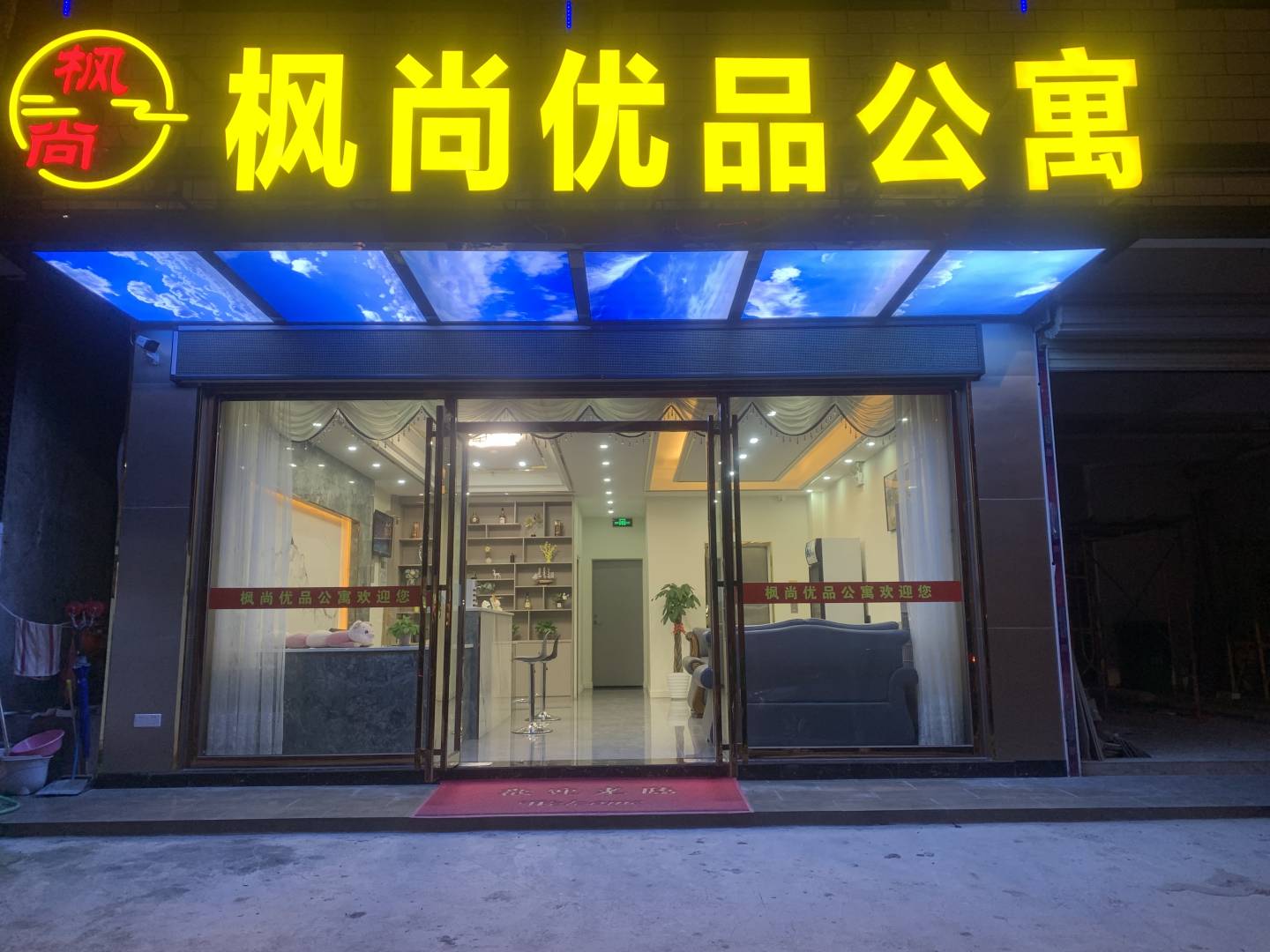 揭西枫尚优品公寓