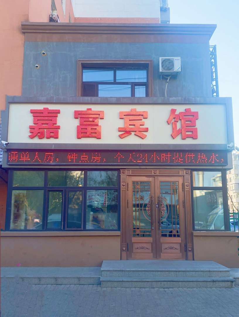 嘉富旅馆