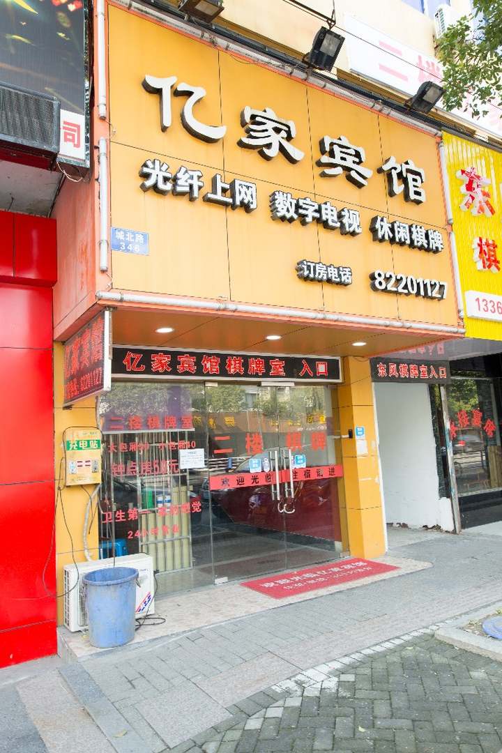 亿家宾馆(月河店)