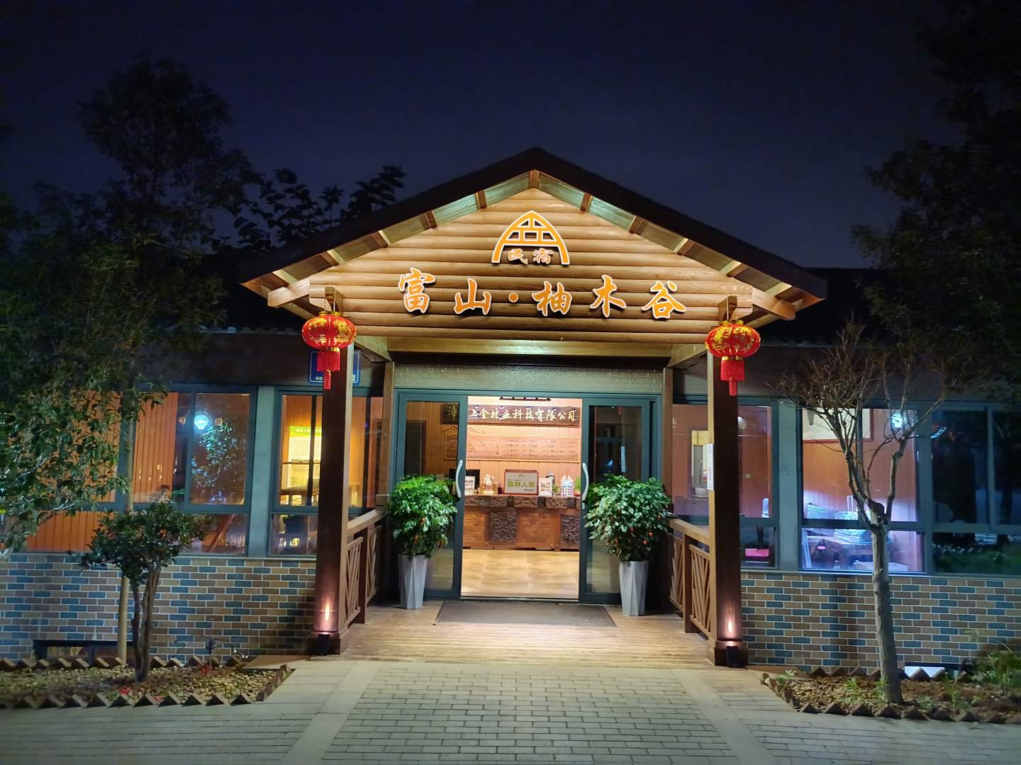 富山柚木谷民宿