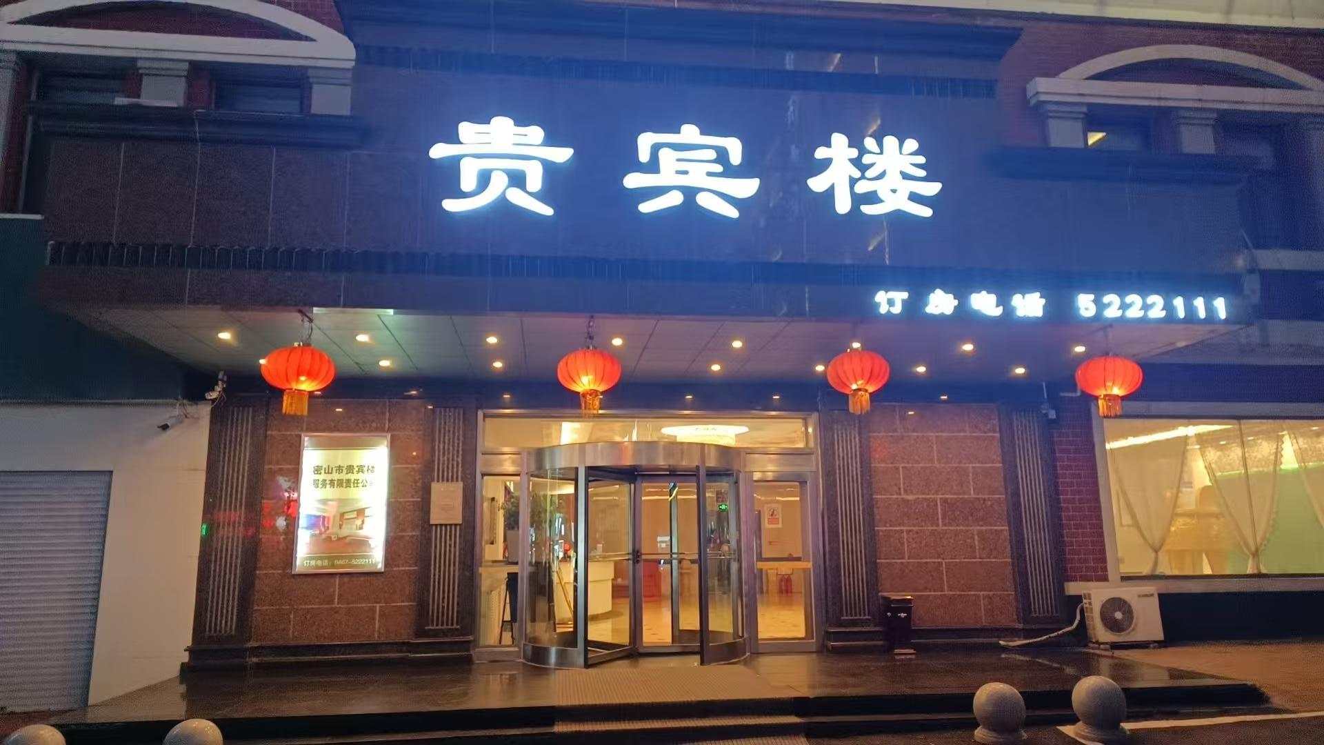 密山贵宾楼大酒店