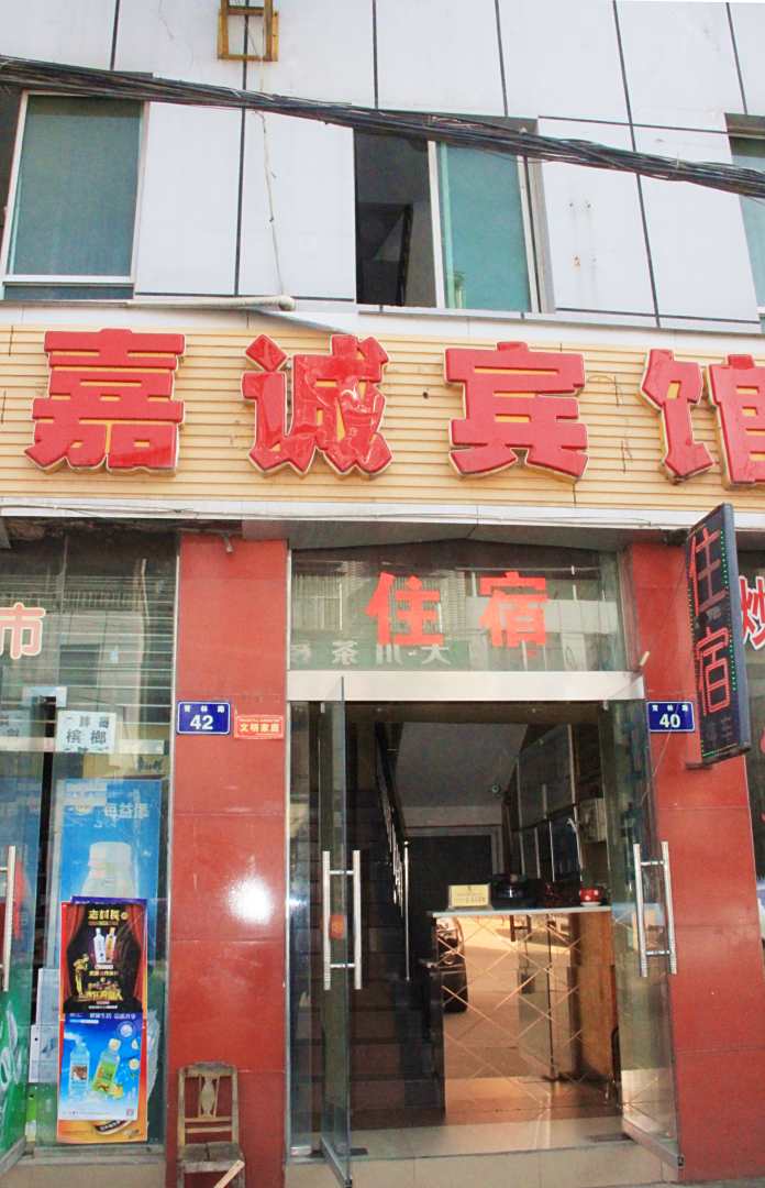 广元嘉诚宾馆