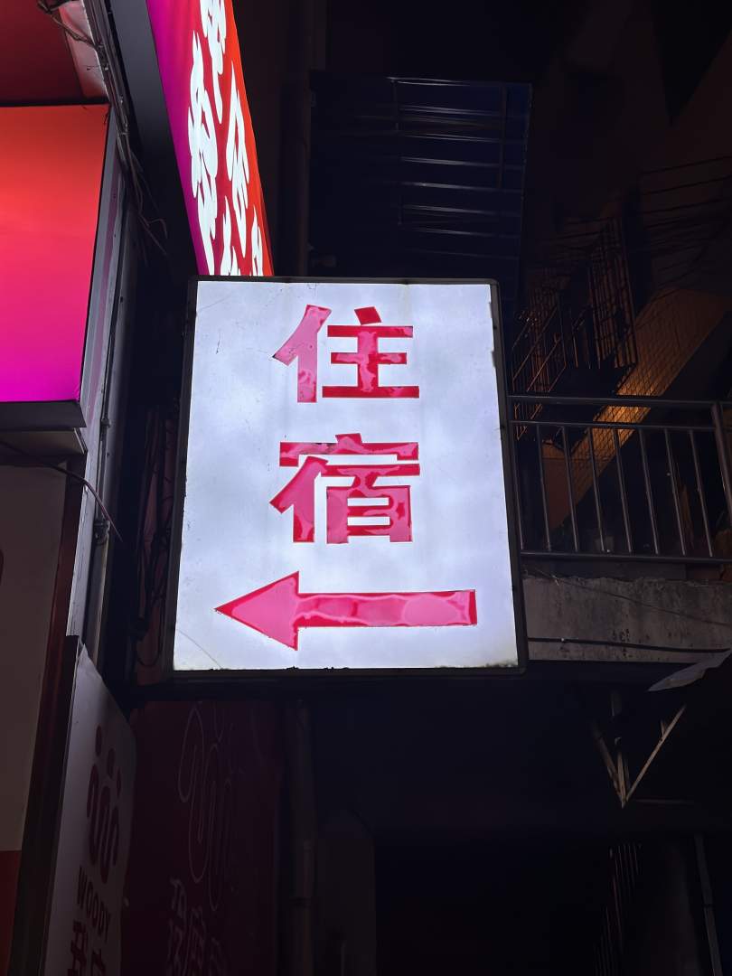 贵阳鸿楼招待所