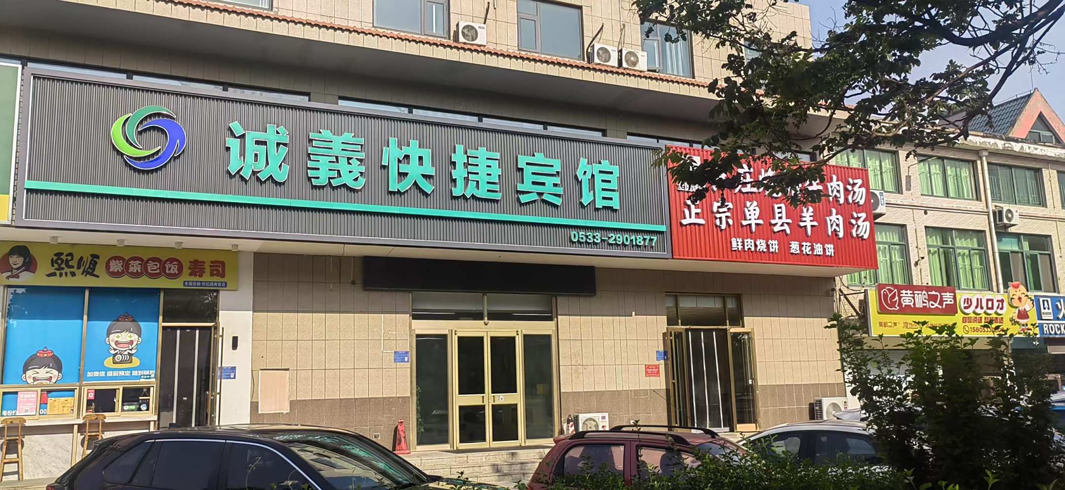 诚义快捷宾馆