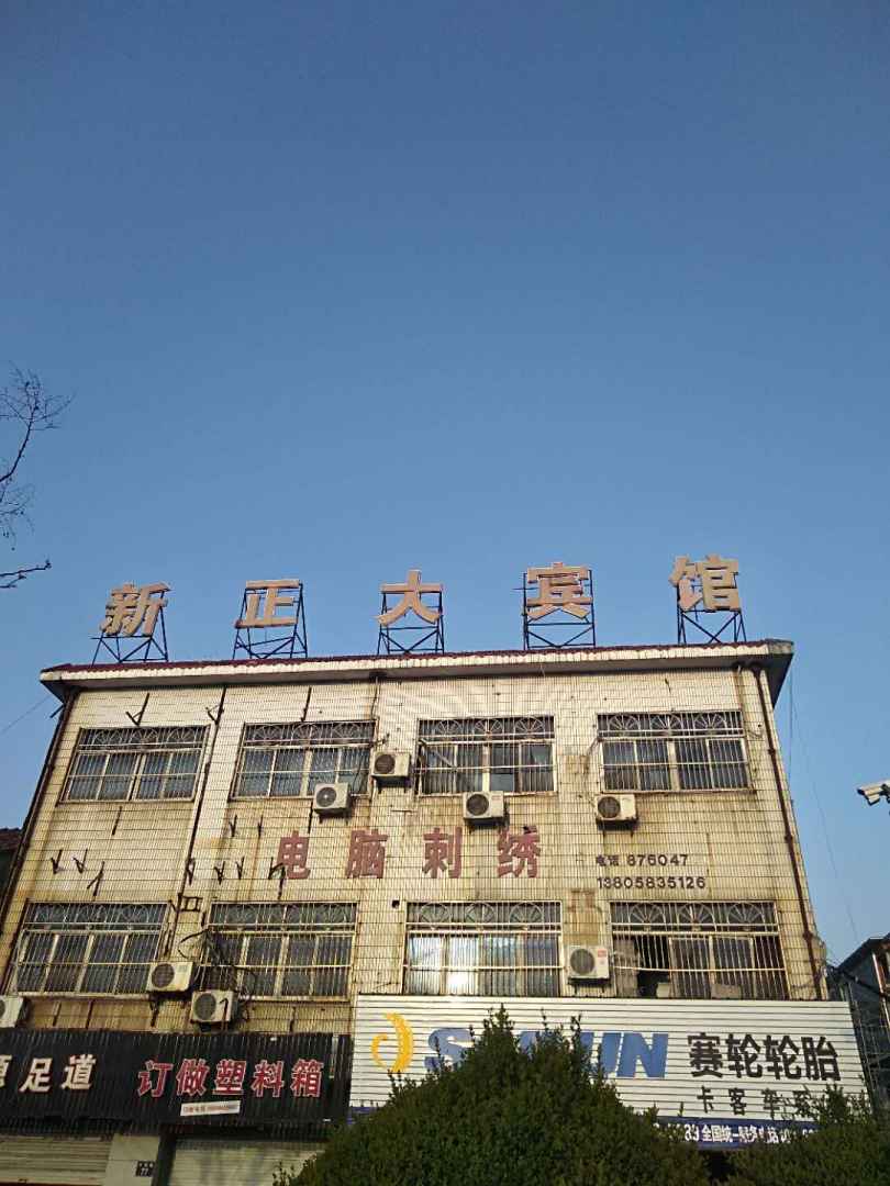 新正大宾馆