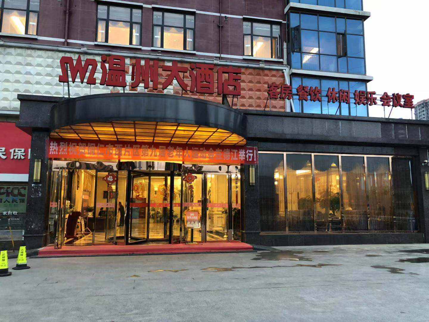 温州大酒店