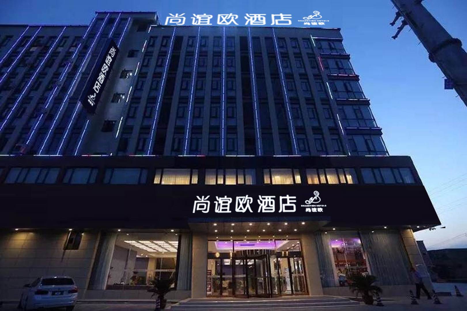 尚谊欧酒店