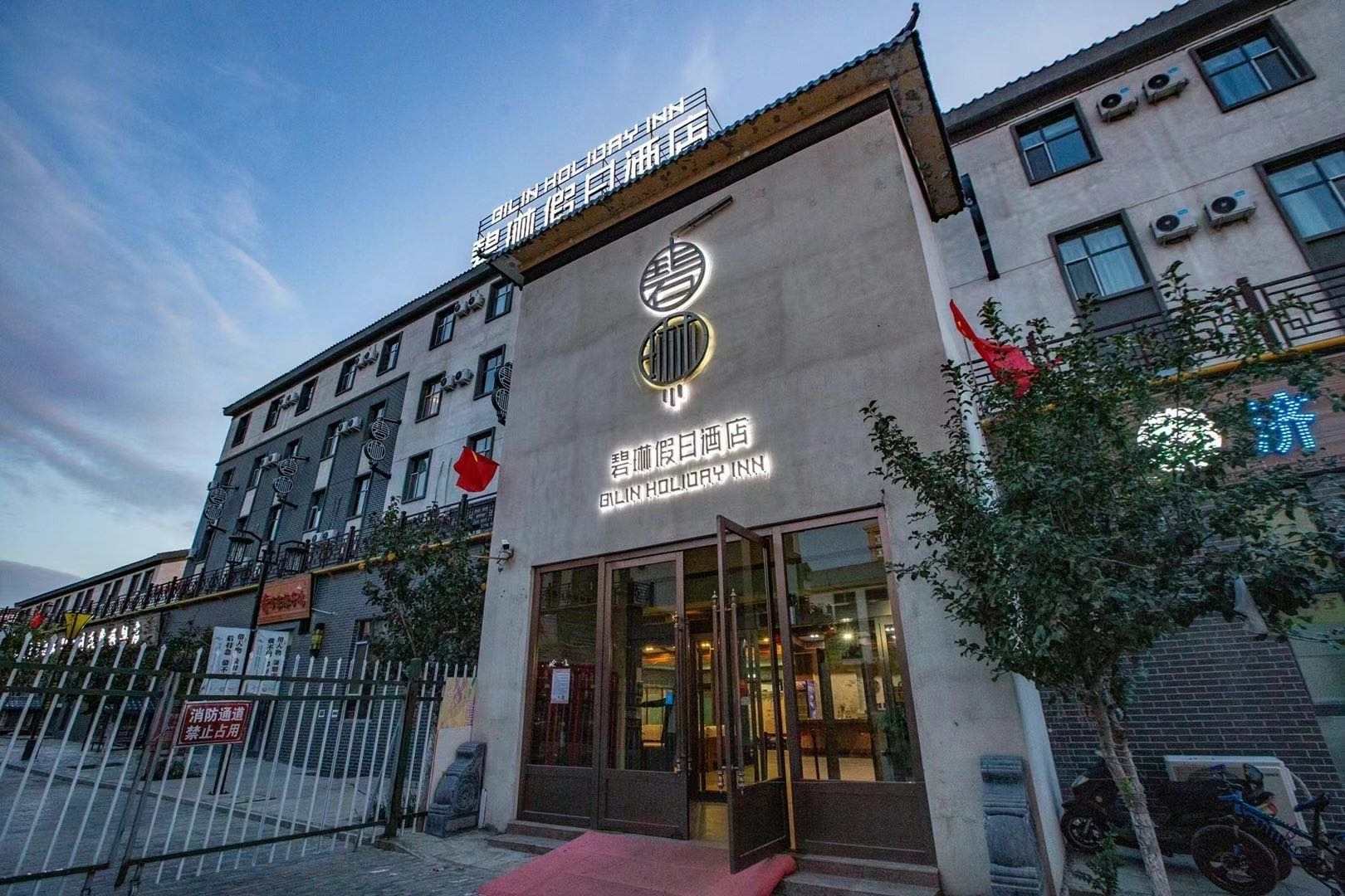 康阜碧琳假日酒店