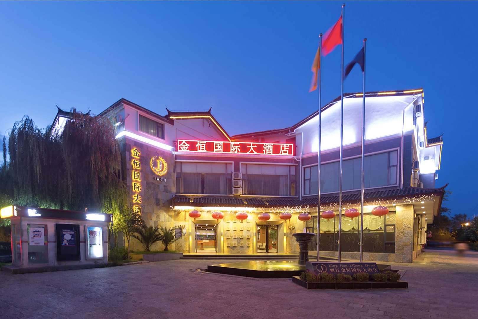 丽江金恒大酒店
