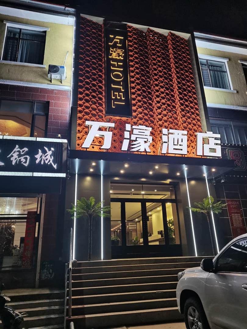 万濠商务宾馆