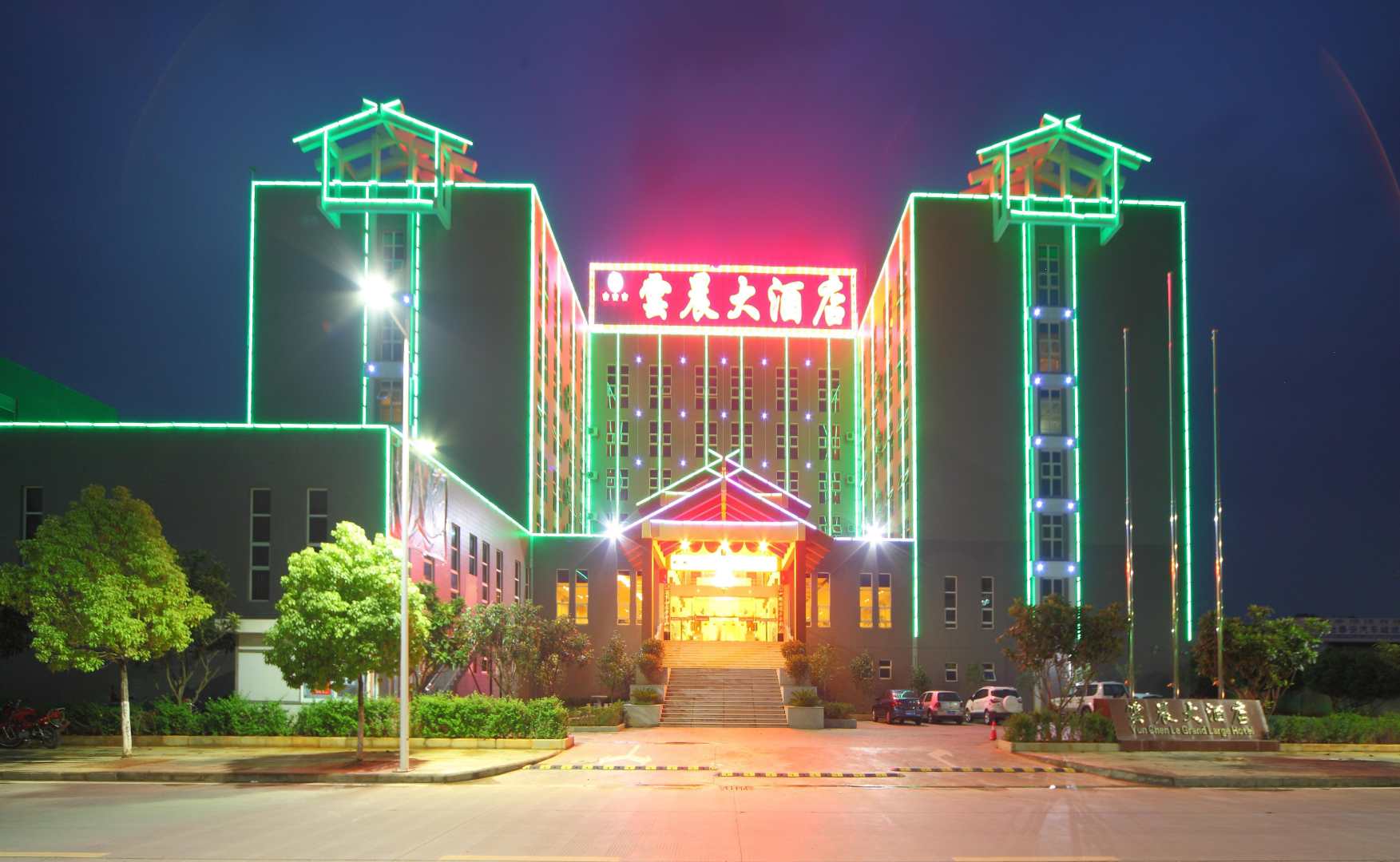 临沧云晨大酒店