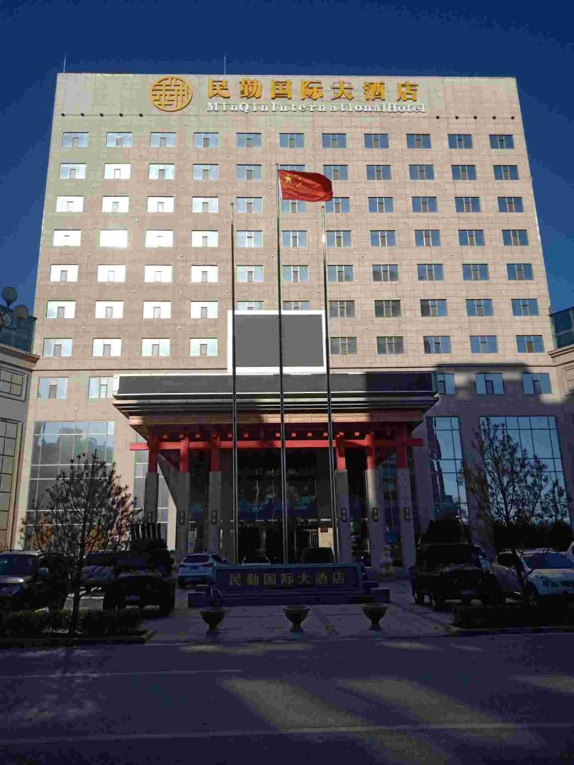 民勤国际大酒店