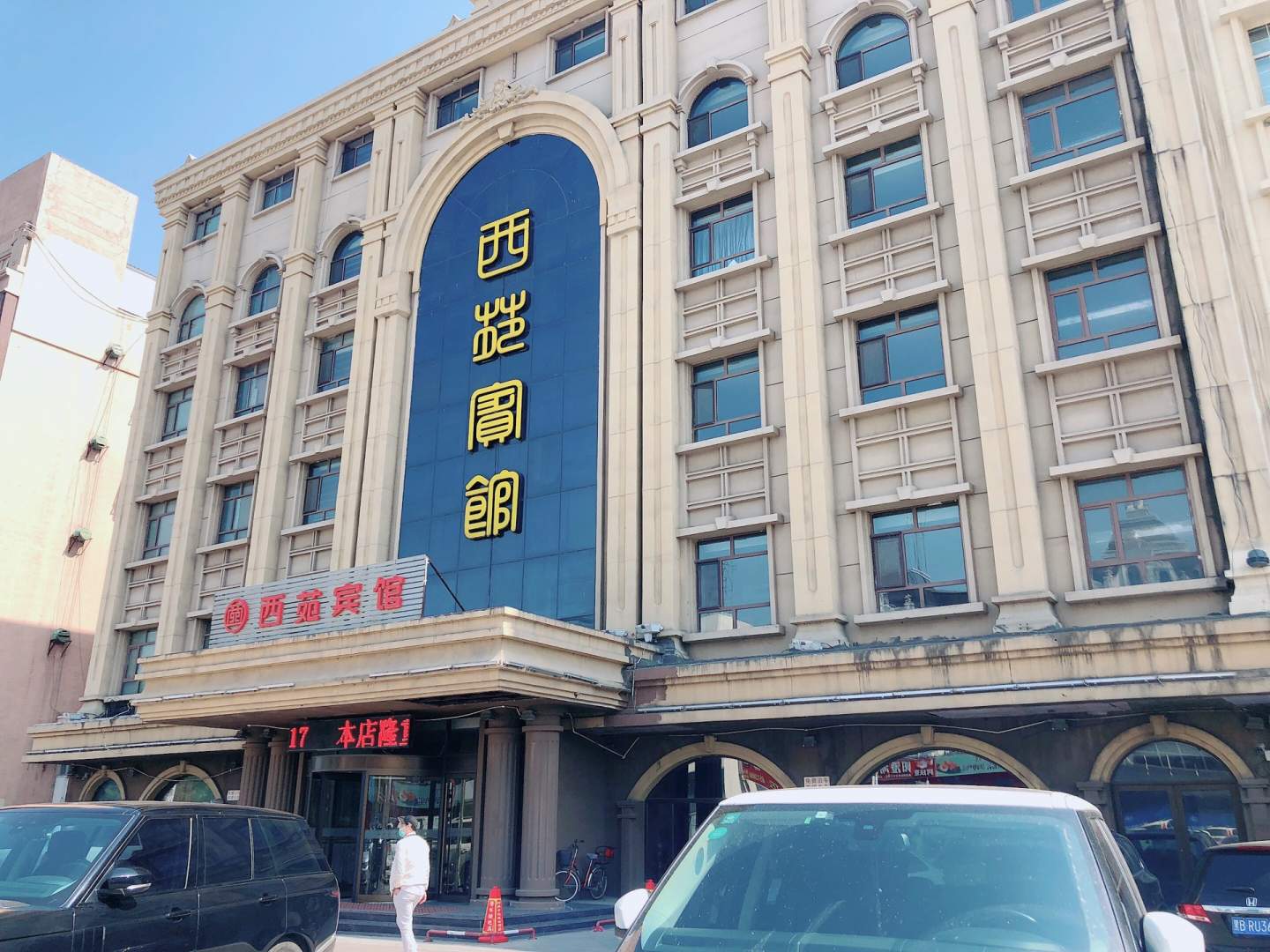 西苑宾馆(开发区店)