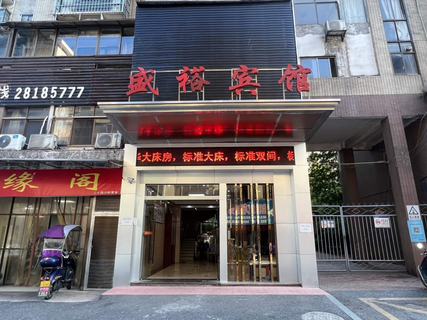 盛裕宾馆