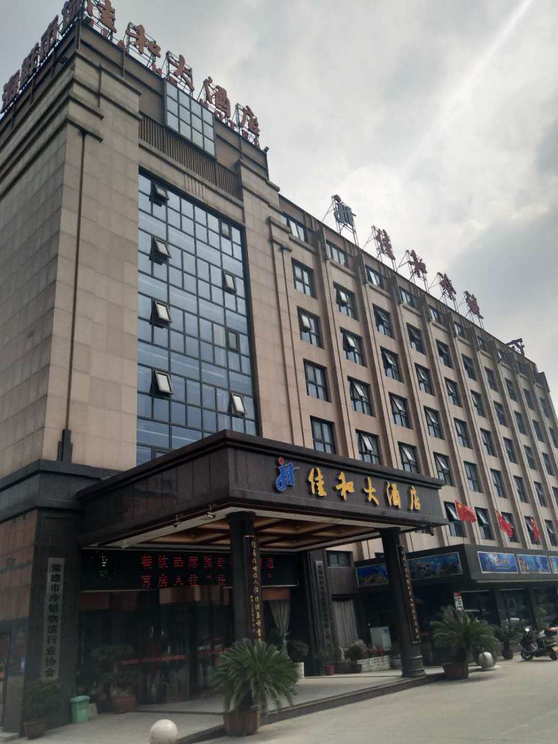 佳和大酒店
