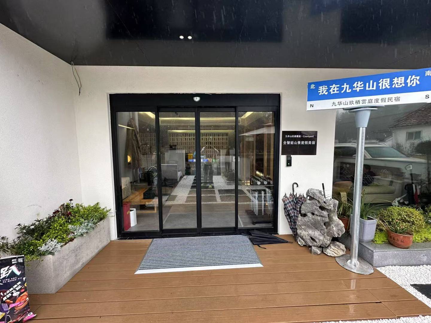 玖栖雲庭·Courtyard全智能山景度假美宿(九华山上化城寺店)