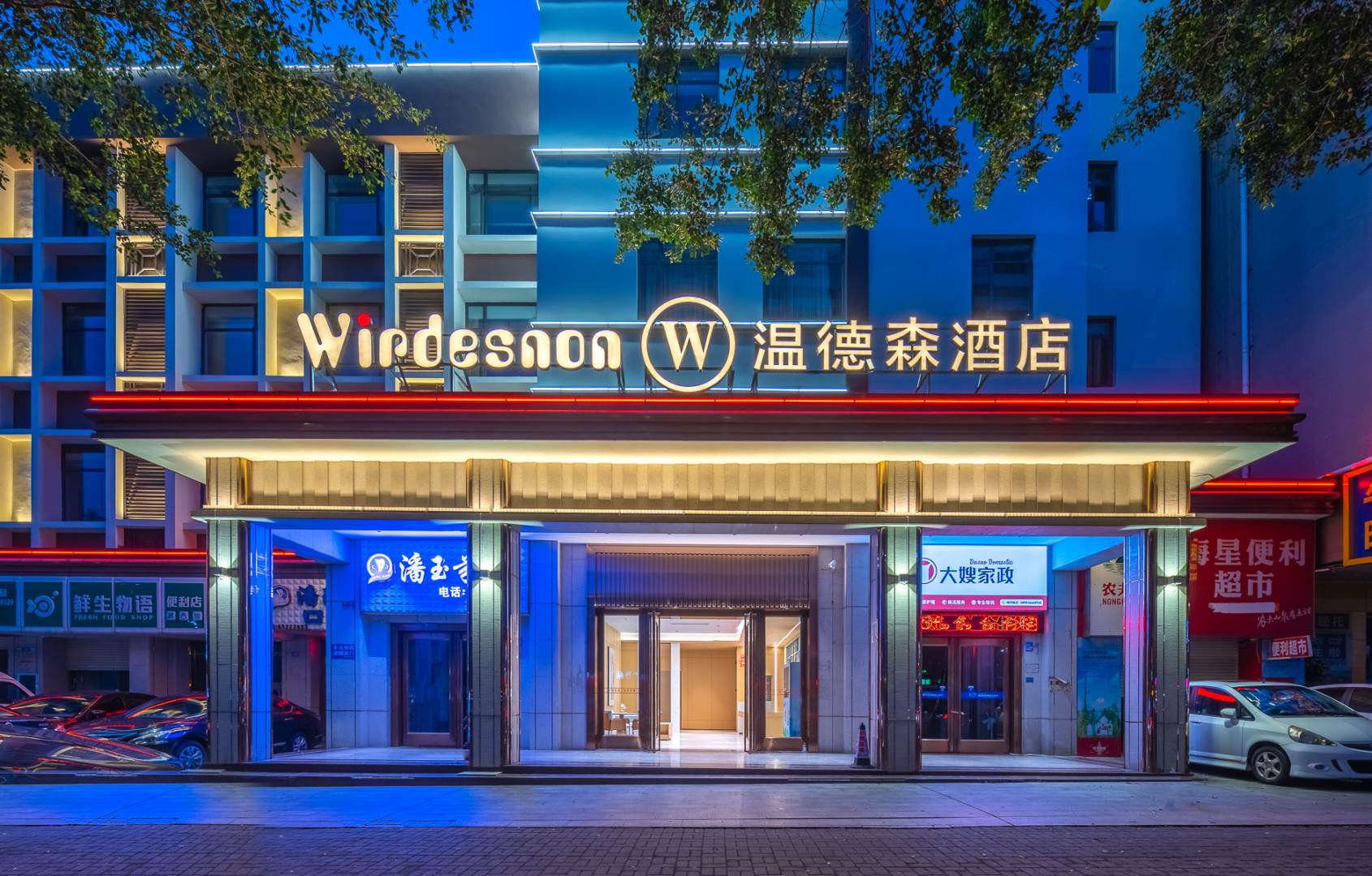 温德森酒店(东湖骑楼老街店)