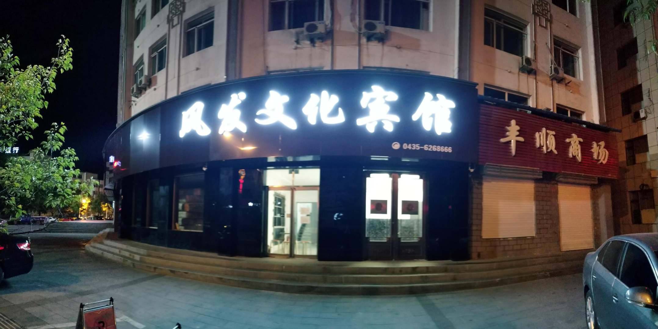 风发文化宾馆