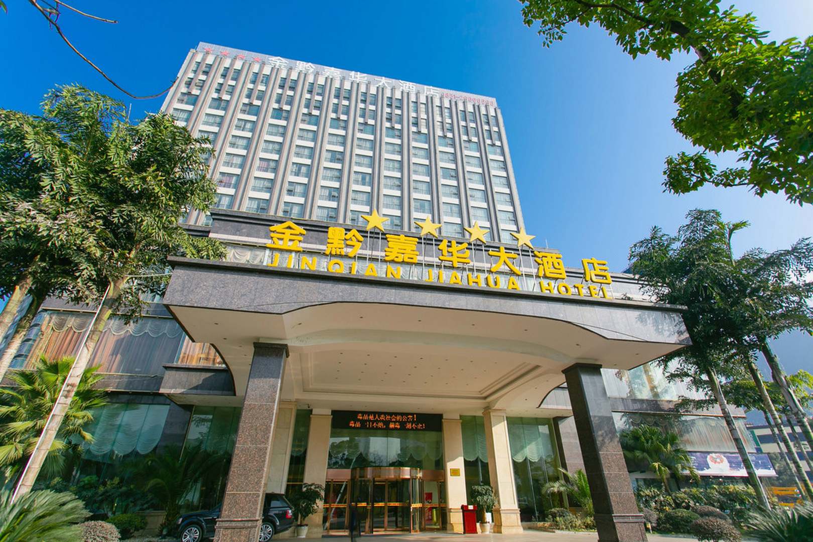 桐梓金黔嘉华大酒店