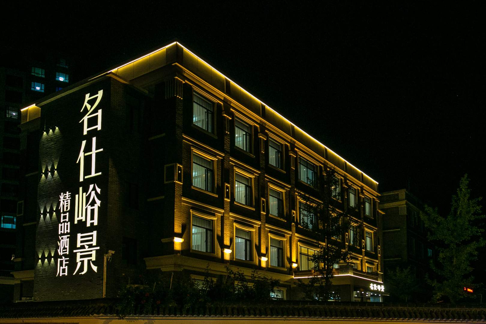 名仕峪景精品酒店