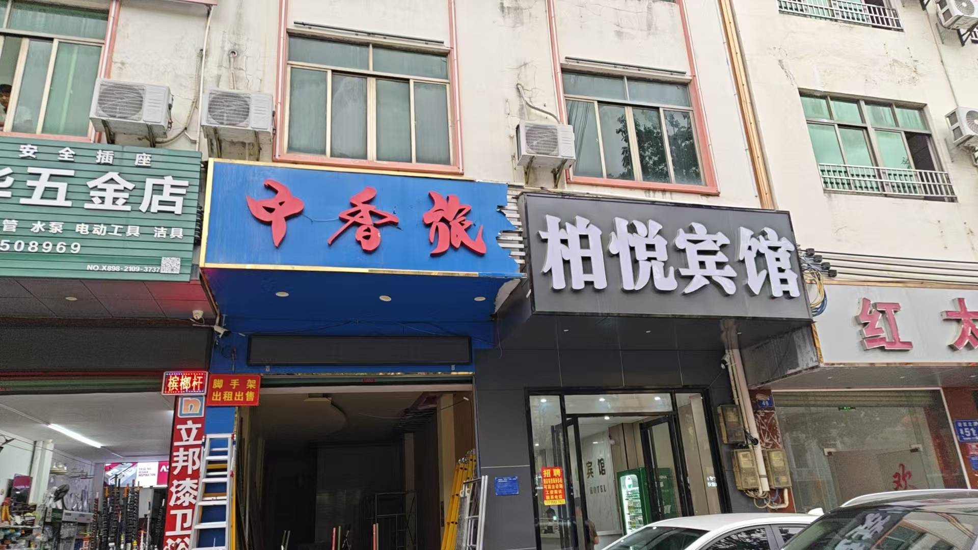 柏悦宾馆(迎宾北路店)