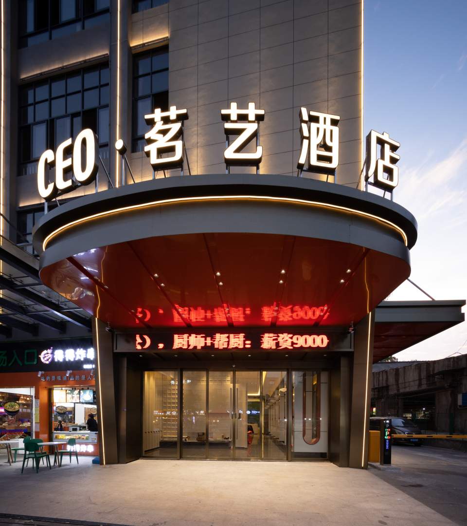 CEO·茗艺酒店(金华金义宝龙广场店)