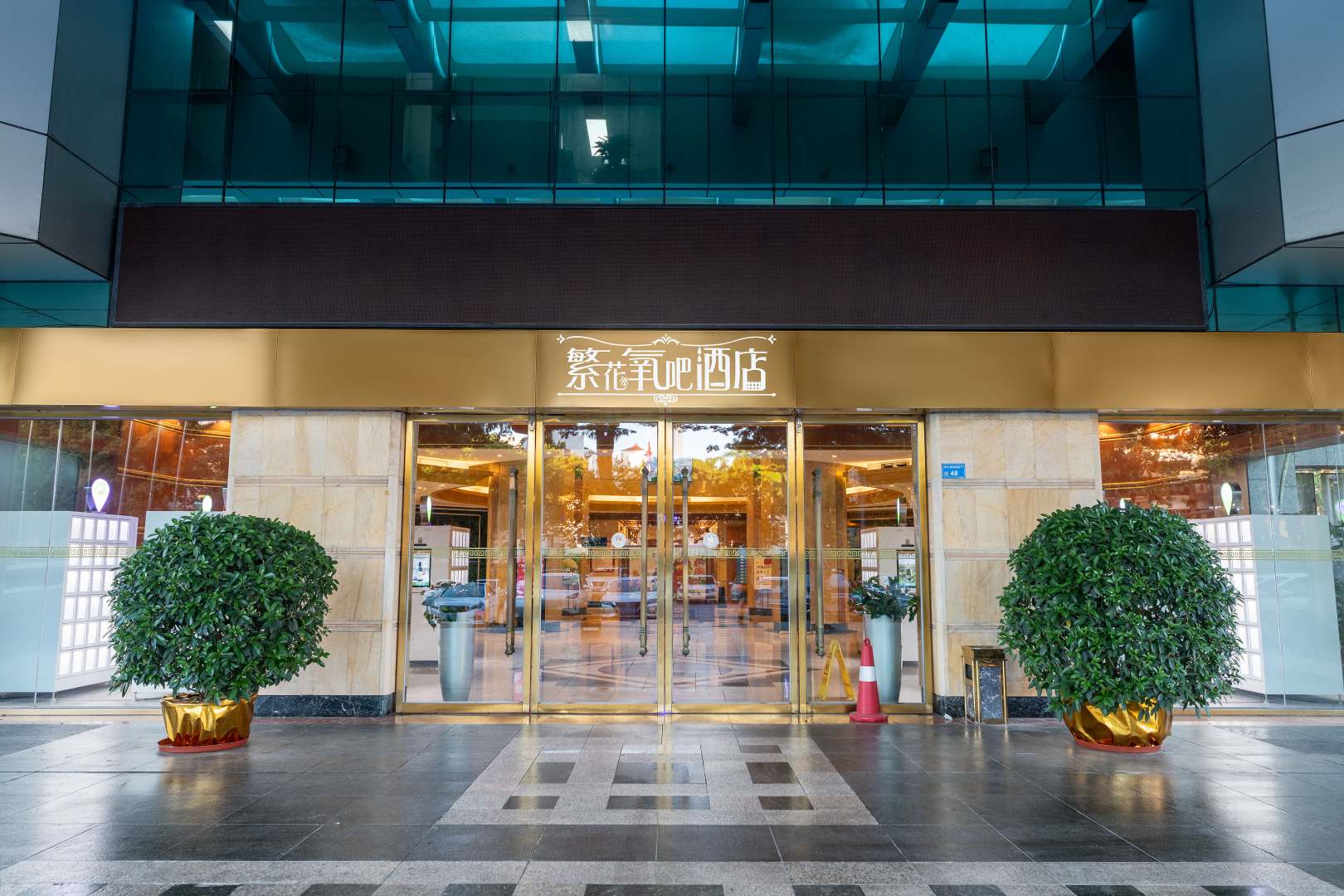 繁花氧吧酒店(东莞南城元美地铁站店)