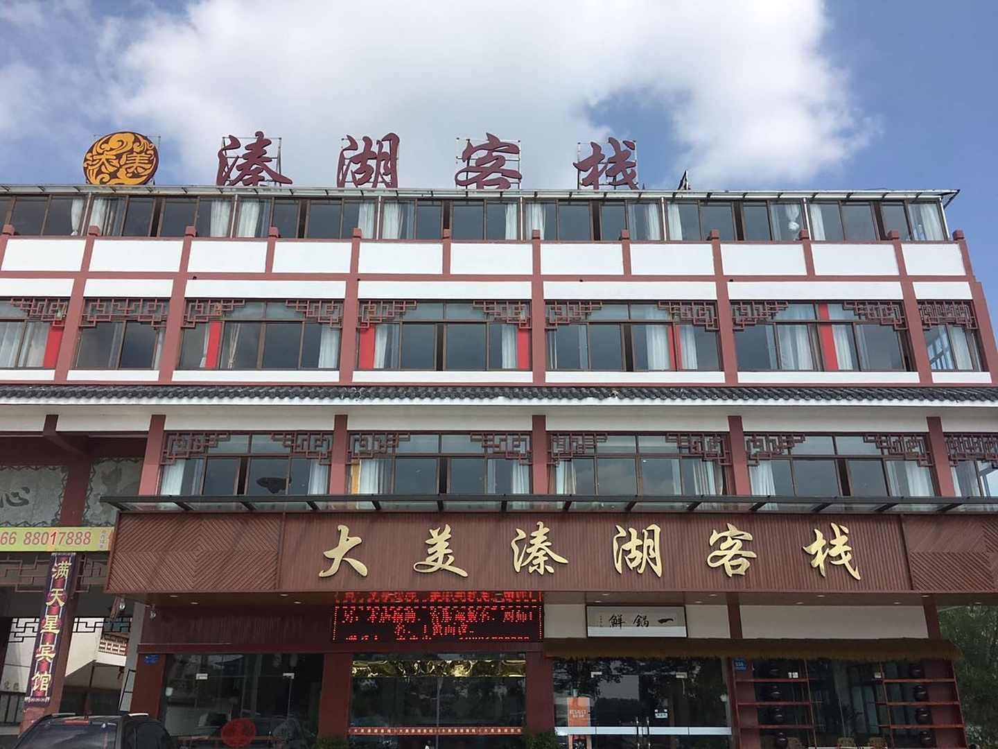 泰州大美溱湖客栈