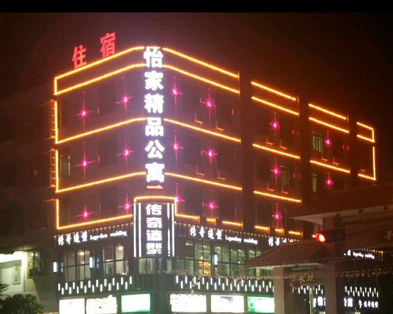 怡家精品公寓