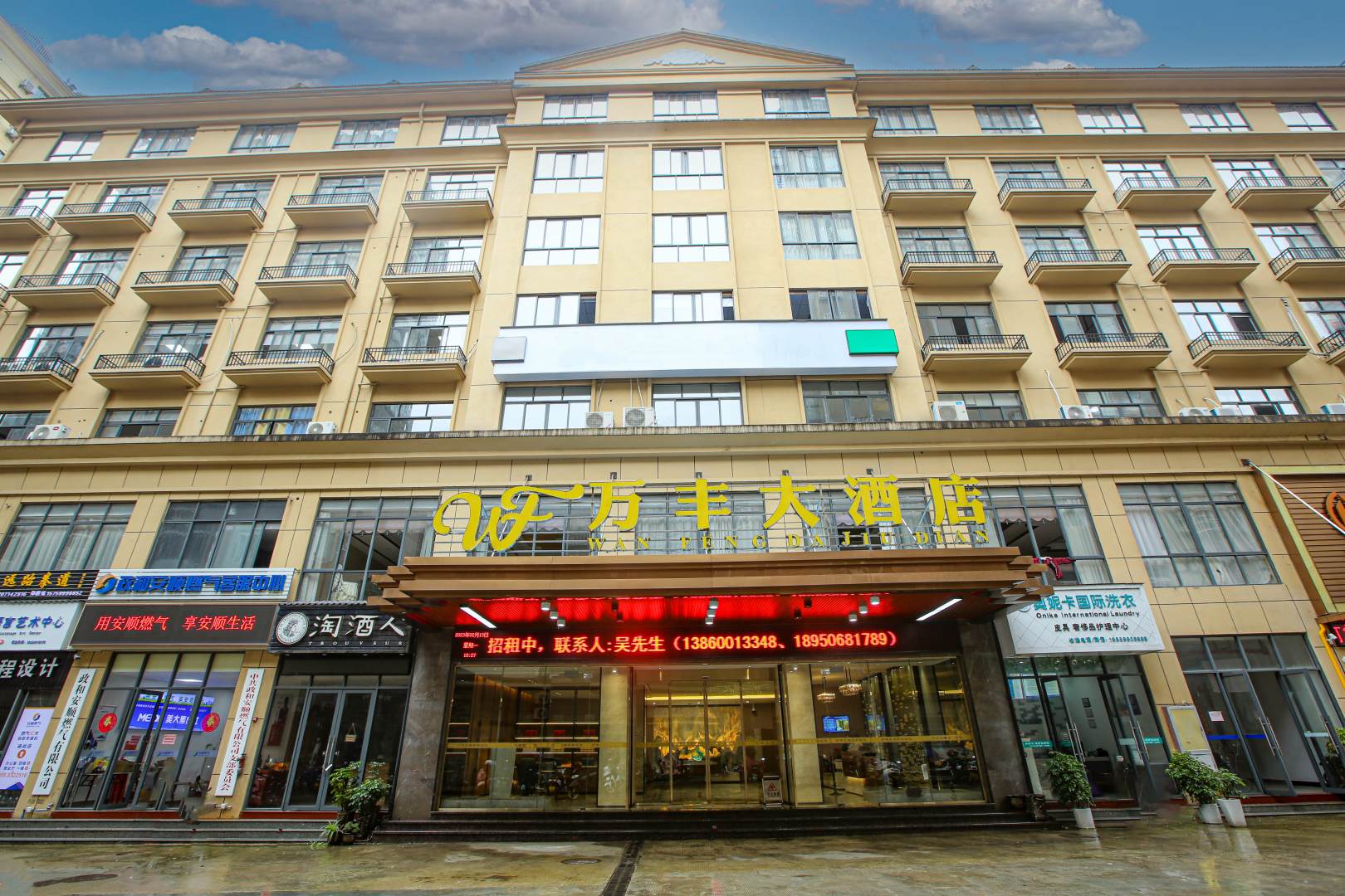 万丰酒店店