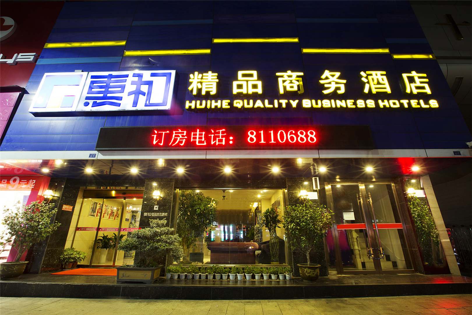 惠和精品商务酒店(人民北路店)