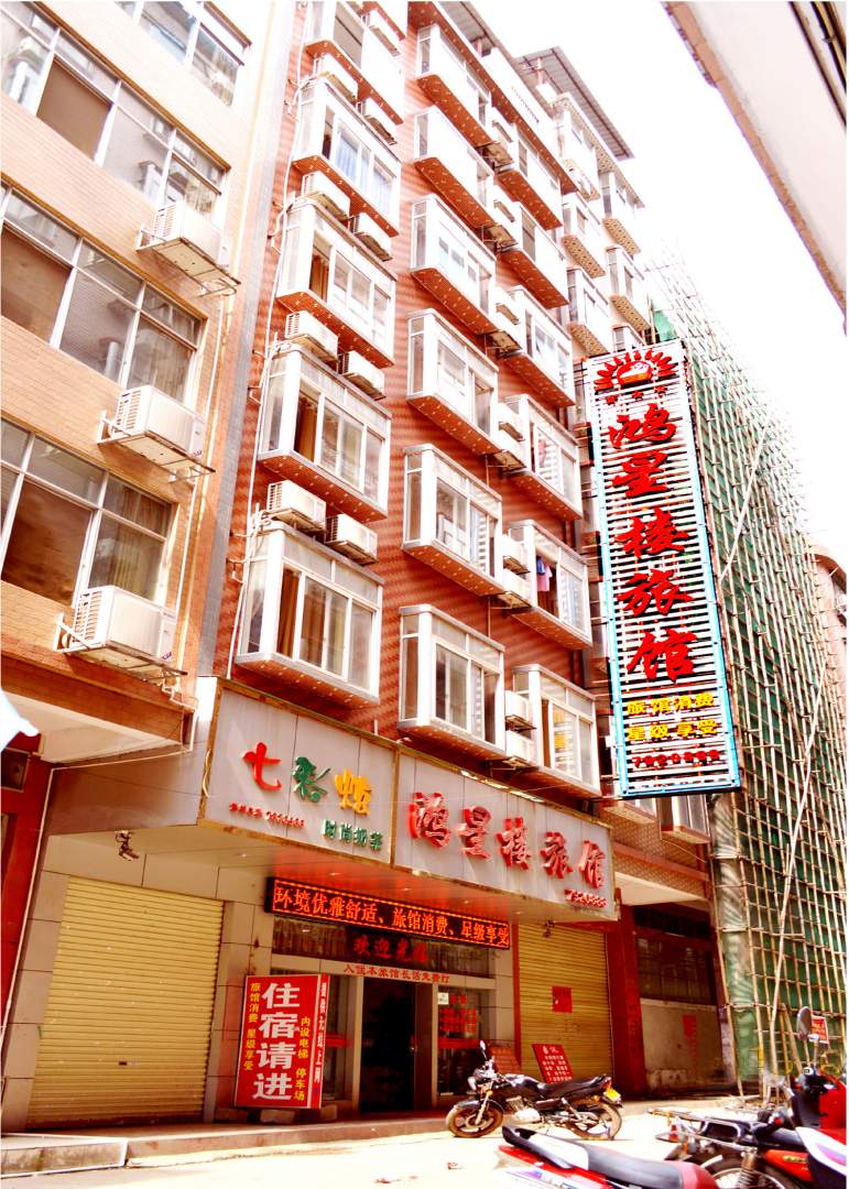 鸿星楼旅馆