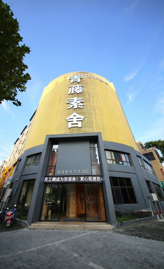 青藤素舍艺术酒店