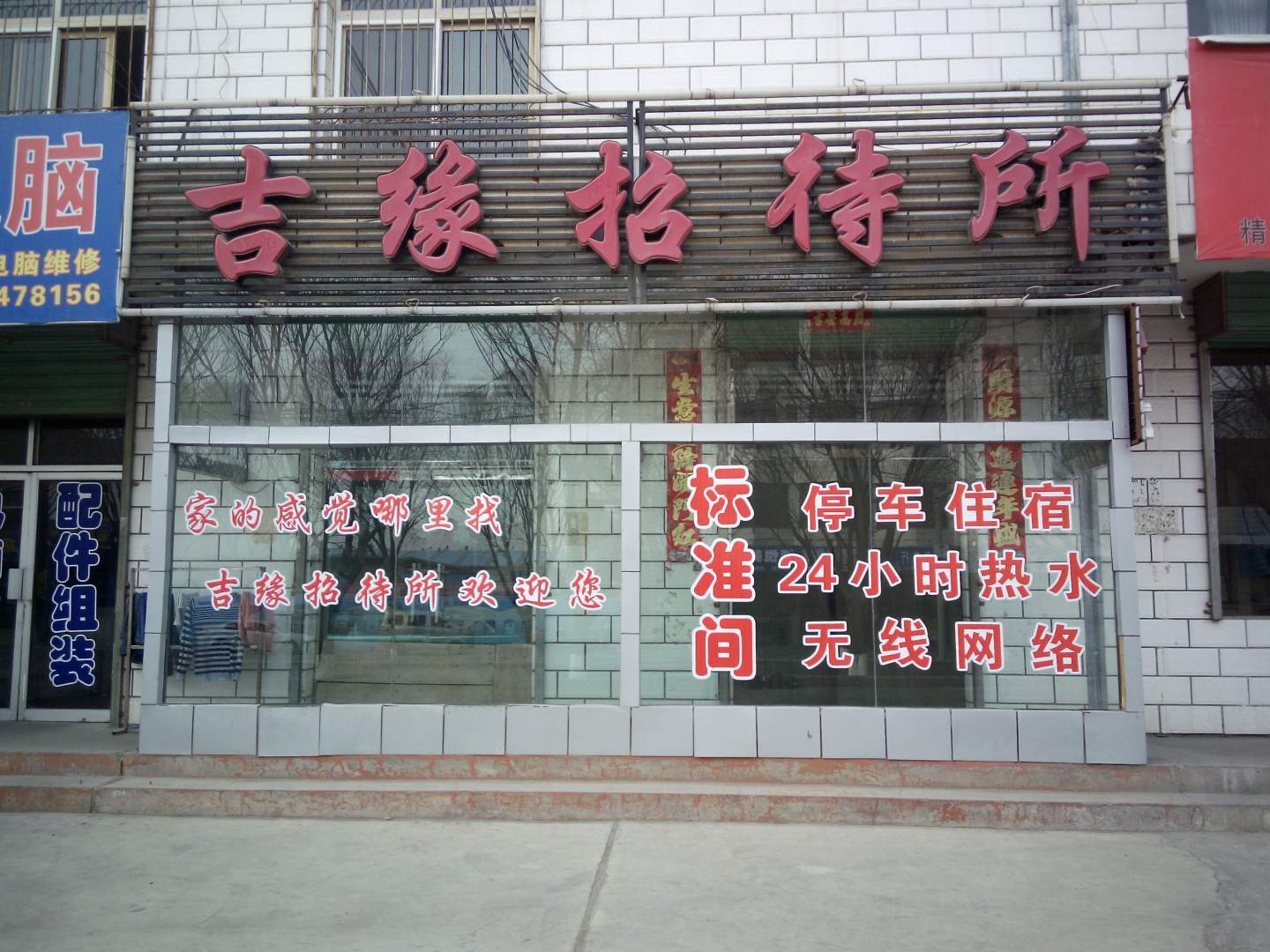 吉缘招待所