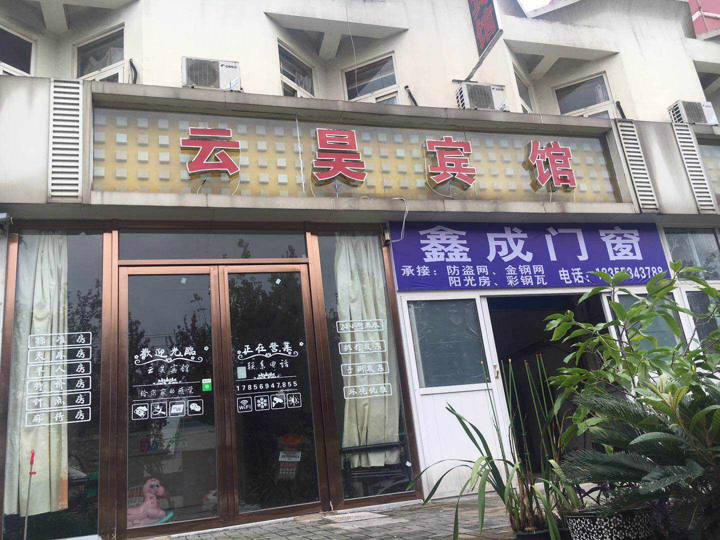 云昊宾馆