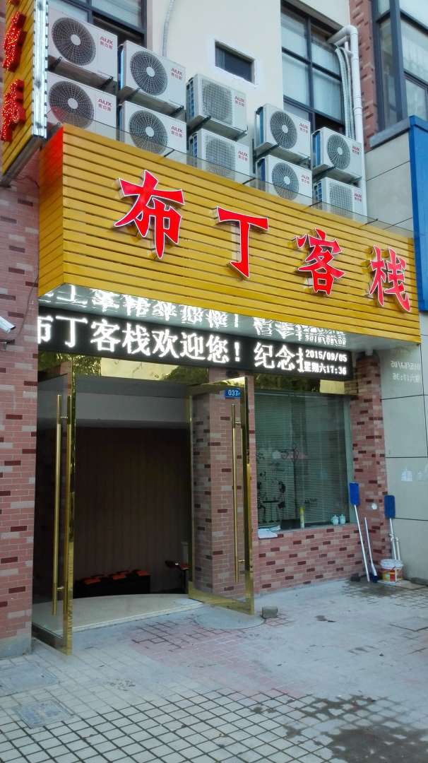 黟县布丁客栈