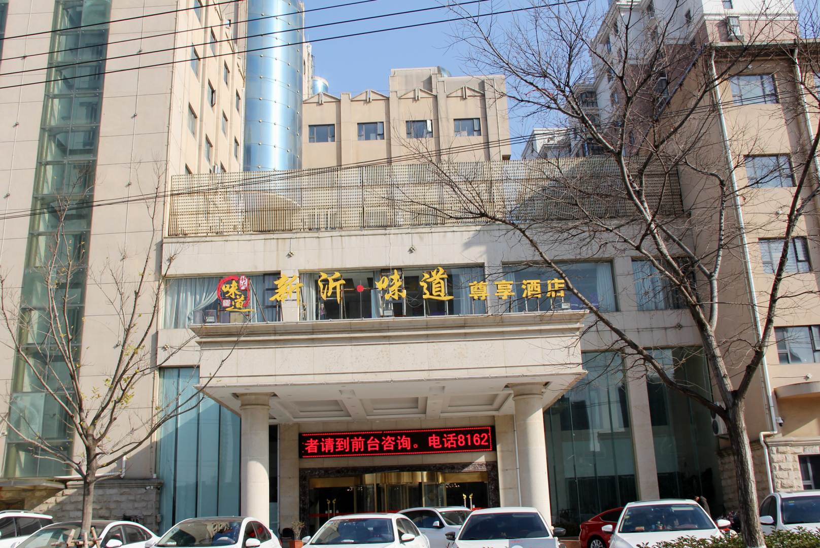 新沂味道(尊享酒店)