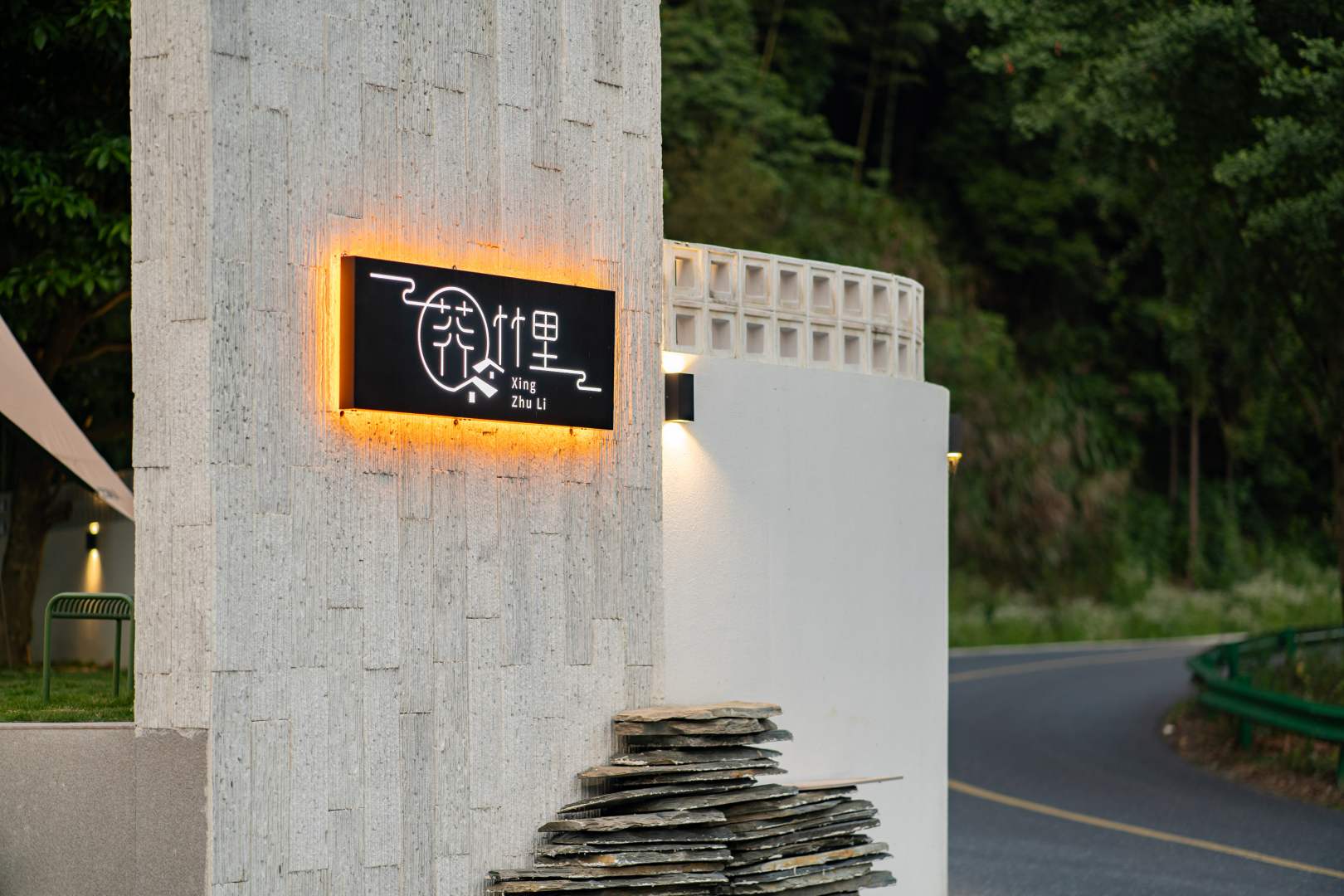 寧國粉民里覺(jué)宿竹荇