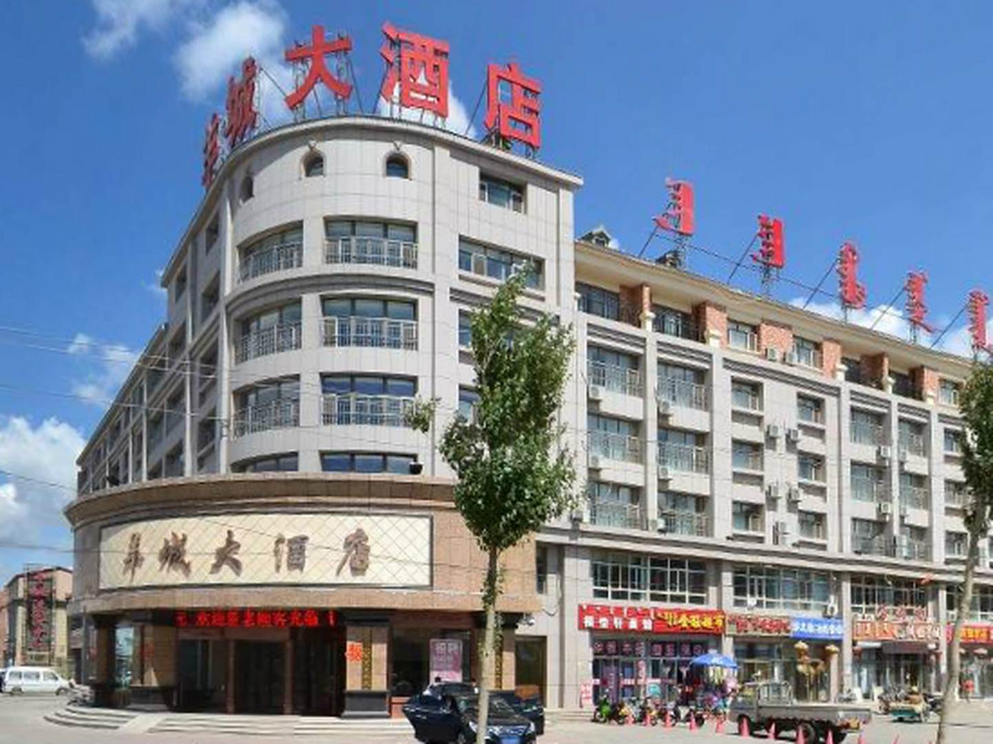 锡林浩特羊城大酒店