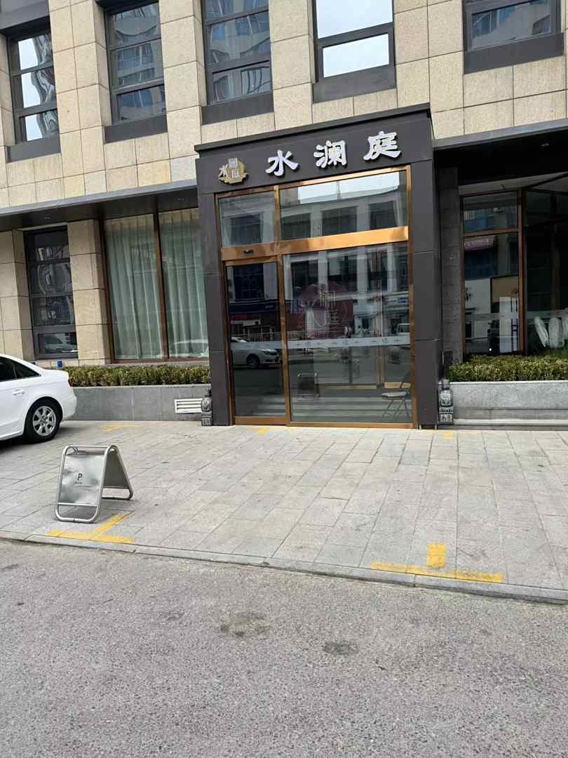水澜庭酒店