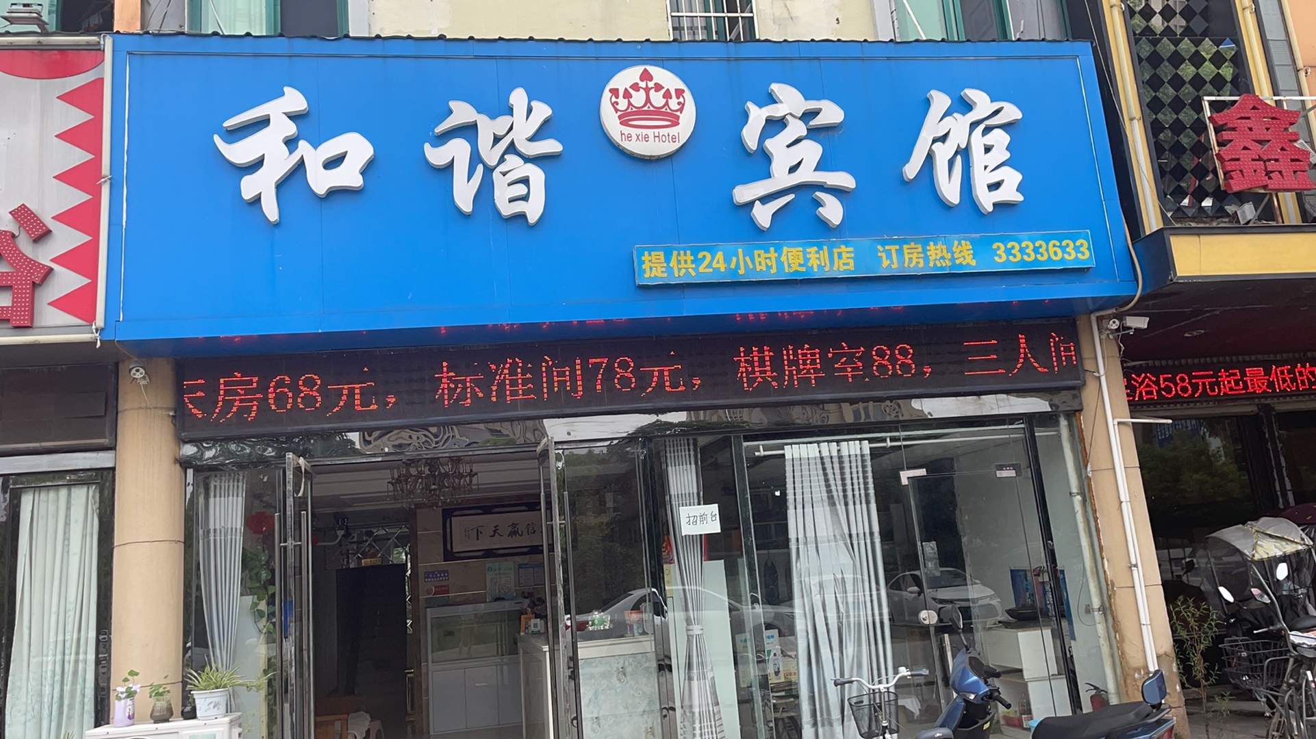 蚌埠和谐旅馆