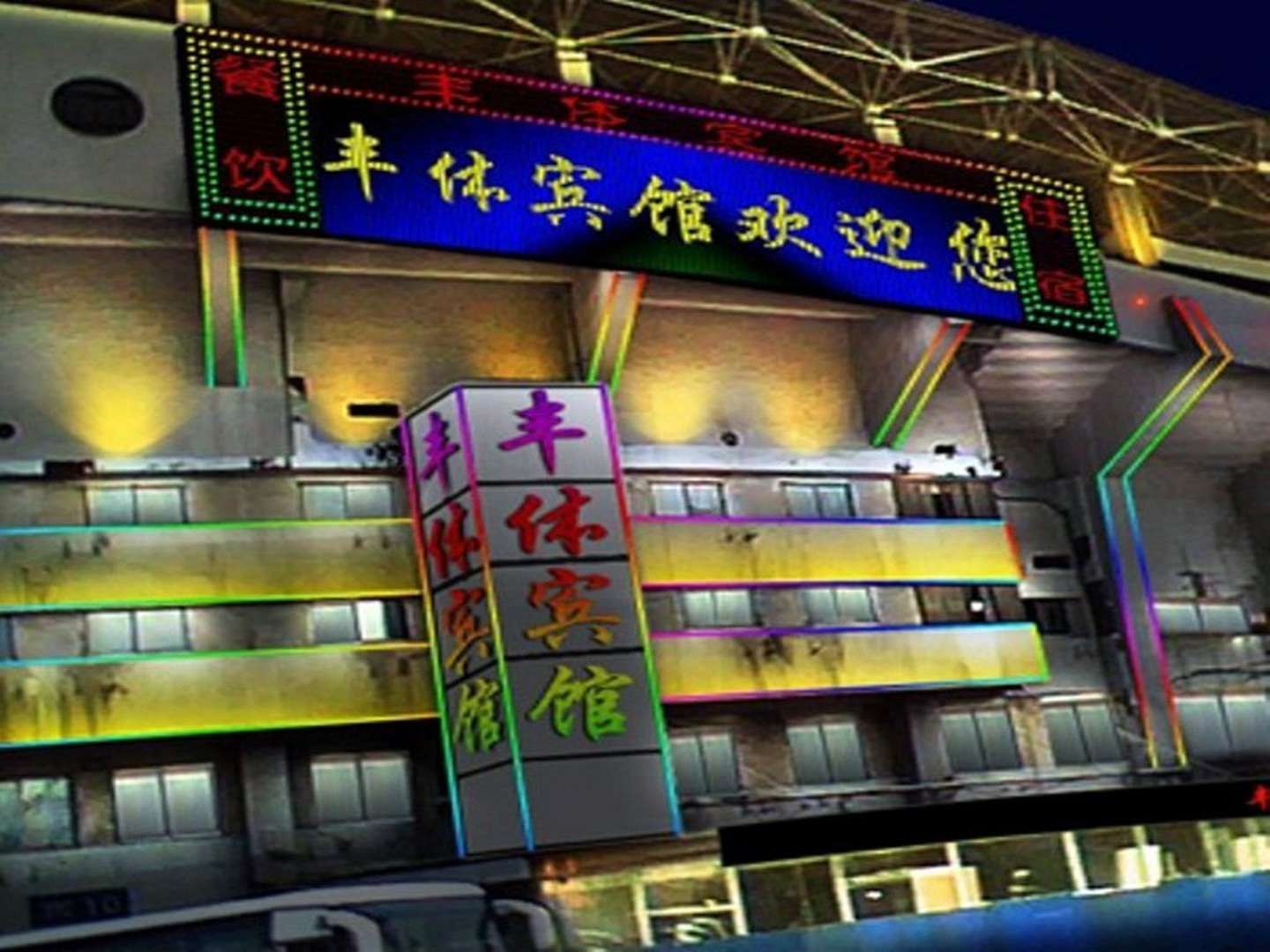 丰体宾馆