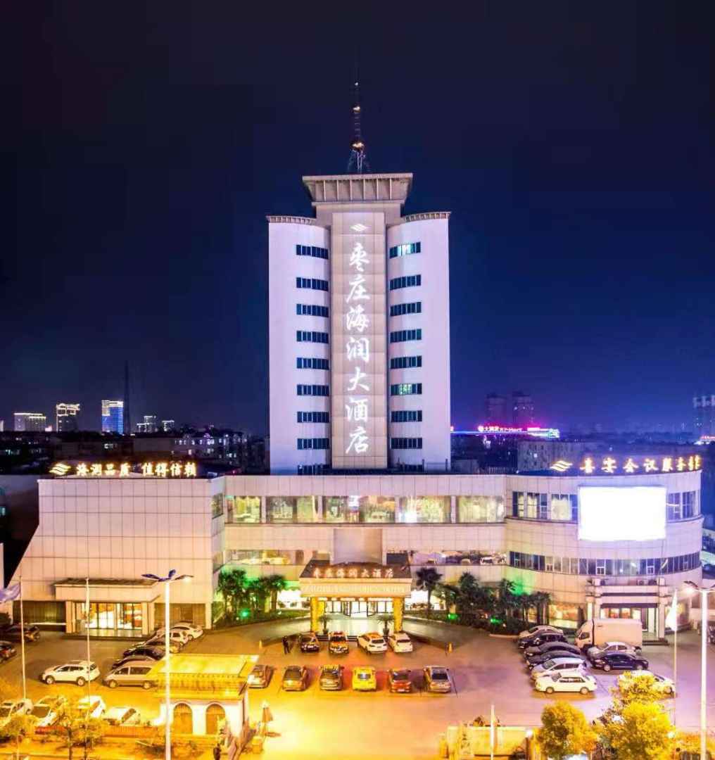 枣庄海润大酒店
