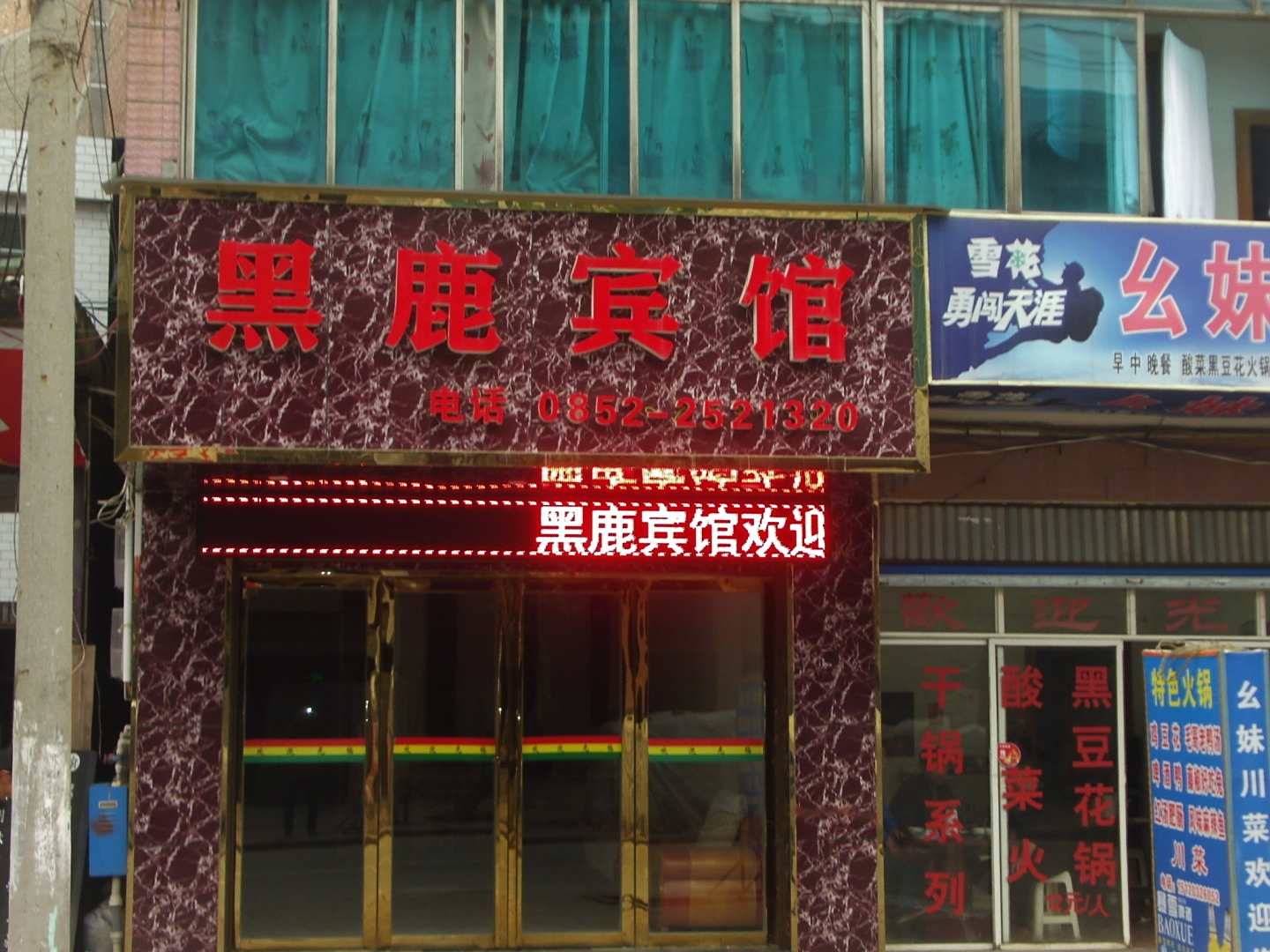 黑鹿宾馆